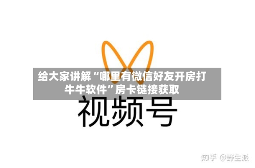 给大家讲解“哪里有微信好友开房打牛牛软件”房卡链接获取-第2张图片