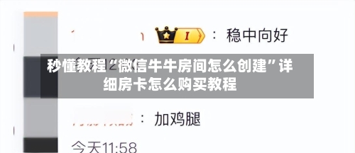 秒懂教程“微信牛牛房间怎么创建	”详细房卡怎么购买教程-第2张图片