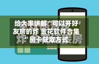 给大家讲解“可以开好友房的炸 金花软件合集”房卡获取方式-第2张图片