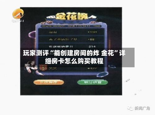 玩家测评“能创建房间的炸 金花”详细房卡怎么购买教程-第2张图片