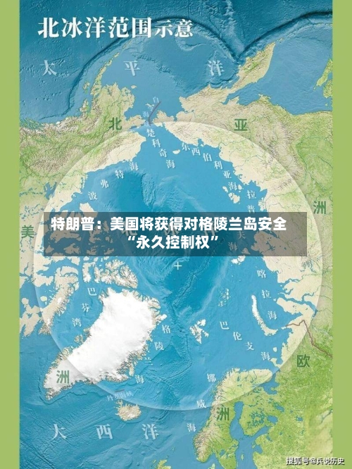 特朗普：美国将获得对格陵兰岛安全“永久控制权”-第2张图片