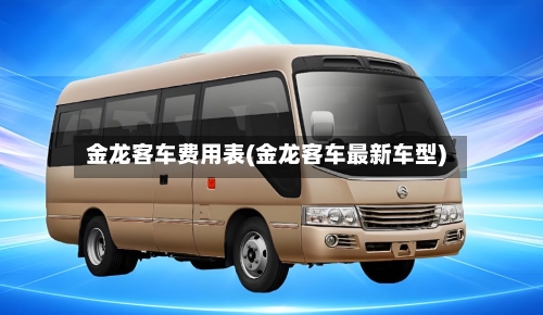 金龙客车费用表(金龙客车最新车型)-第3张图片