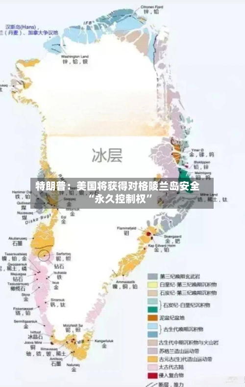 特朗普：美国将获得对格陵兰岛安全“永久控制权	”-第3张图片