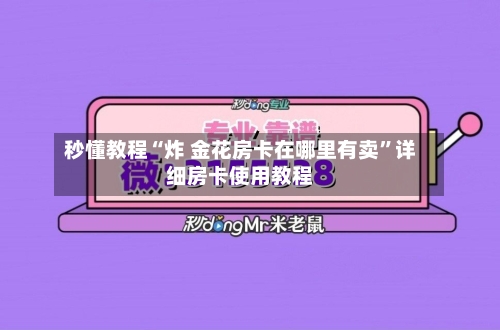 秒懂教程“炸 金花房卡在哪里有卖”详细房卡使用教程-第2张图片
