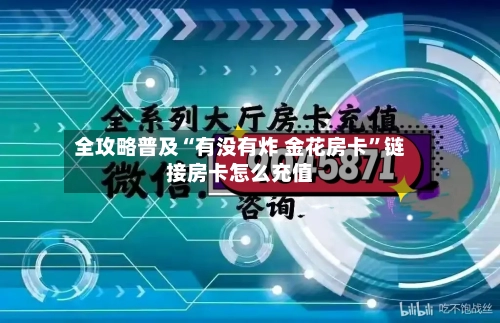 全攻略普及“有没有炸 金花房卡”链接房卡怎么充值