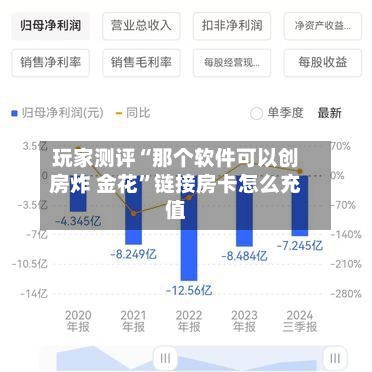 玩家测评“那个软件可以创房炸 金花	”链接房卡怎么充值-第3张图片