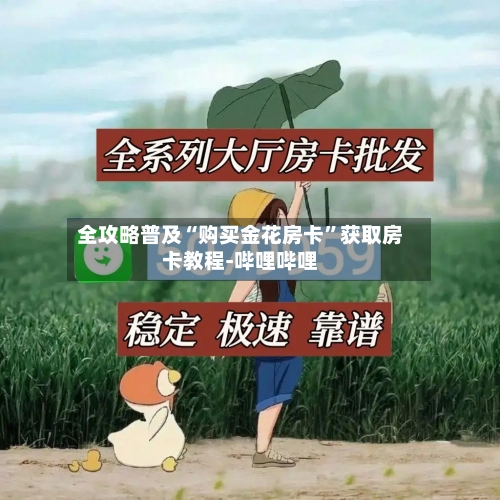 全攻略普及“购买金花房卡”获取房卡教程-哔哩哔哩-第3张图片