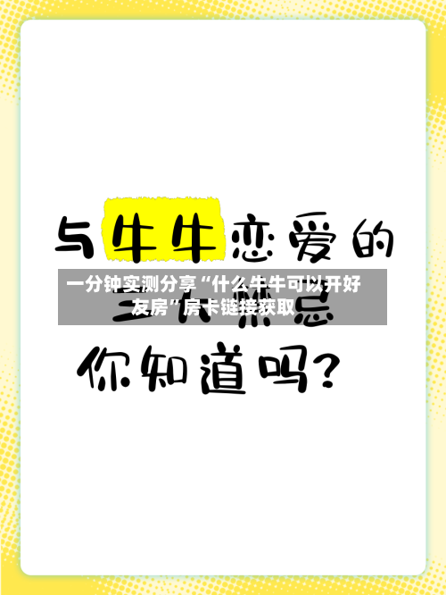 一分钟实测分享“什么牛牛可以开好友房”房卡链接获取-第2张图片