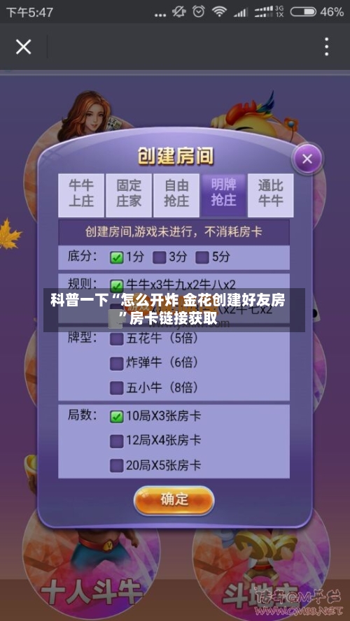 科普一下“怎么开炸 金花创建好友房”房卡链接获取