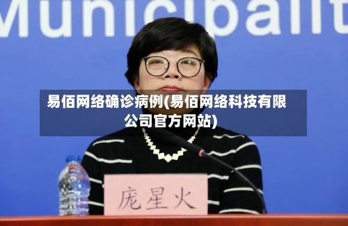 易佰网络确诊病例(易佰网络科技有限公司官方网站)