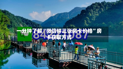 一分钟了解“微信拼三张房卡价格	”房卡获取方式-第2张图片
