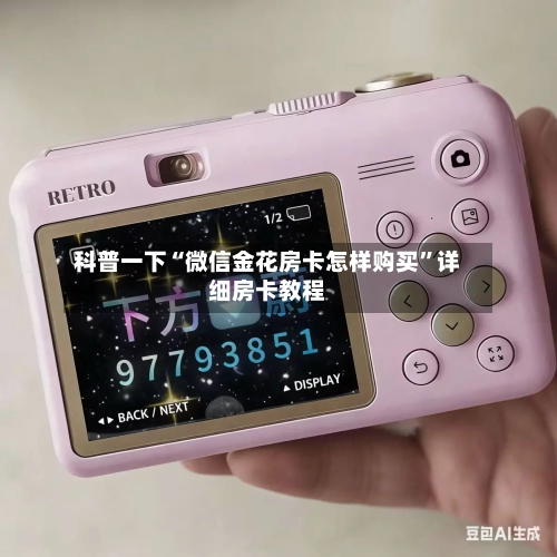 科普一下“微信金花房卡怎样购买	”详细房卡教程-第2张图片