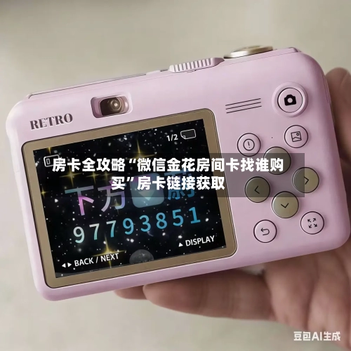 房卡全攻略“微信金花房间卡找谁购买”房卡链接获取