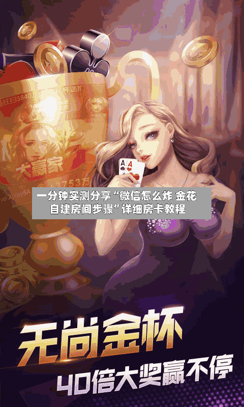 一分钟实测分享“微信怎么炸 金花自建房间步骤”详细房卡教程-第2张图片