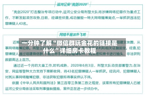 一分钟了解“微信群玩金花的链接是什么”详细房卡教程-第2张图片