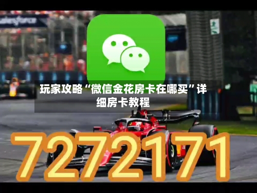 玩家攻略“微信金花房卡在哪买”详细房卡教程-第3张图片