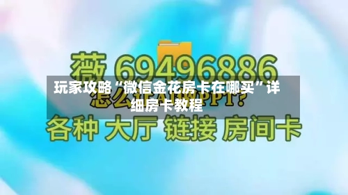 玩家攻略“微信金花房卡在哪买”详细房卡教程-第2张图片