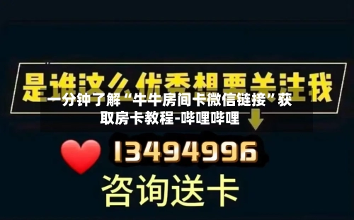 一分钟了解“牛牛房间卡微信链接”获取房卡教程-哔哩哔哩-第2张图片