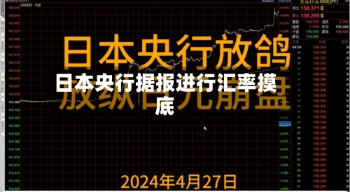 日本央行据报进行汇率摸底-第3张图片