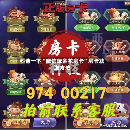 科普一下“微信玩金花房卡	”房卡获取方法-第3张图片