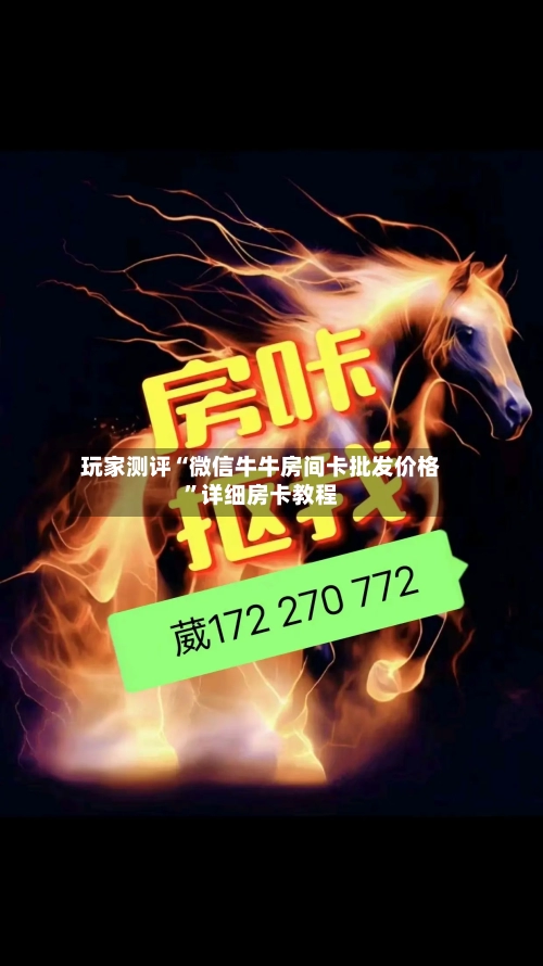 玩家测评“微信牛牛房间卡批发价格	”详细房卡教程-第3张图片
