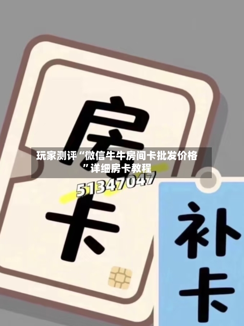 玩家测评“微信牛牛房间卡批发价格”详细房卡教程-第2张图片