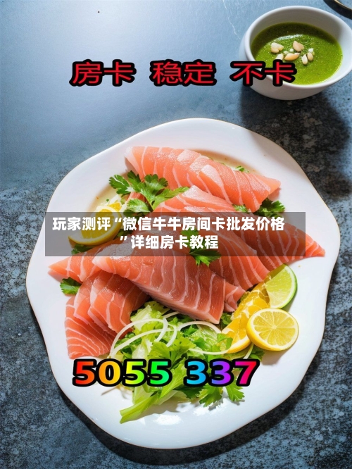 玩家测评“微信牛牛房间卡批发价格”详细房卡教程