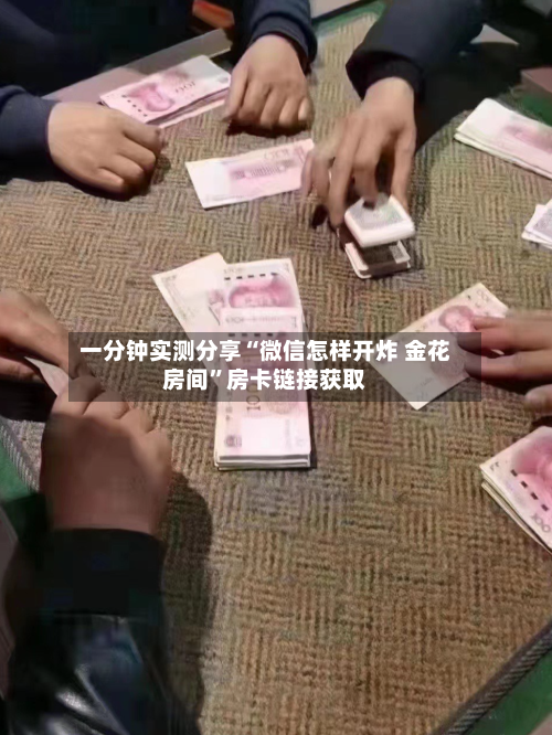 一分钟实测分享“微信怎样开炸 金花房间”房卡链接获取-第3张图片