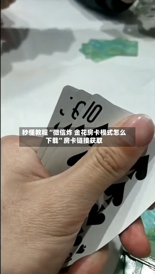 秒懂教程“微信炸 金花房卡模式怎么下载”房卡链接获取-第2张图片