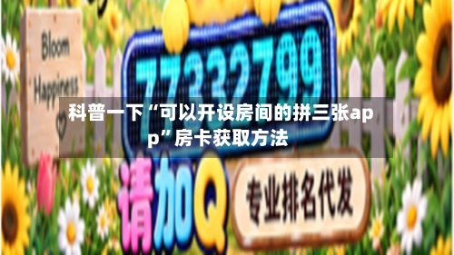 科普一下“可以开设房间的拼三张app”房卡获取方法-第3张图片