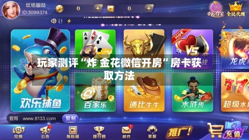玩家测评“炸 金花微信开房”房卡获取方法