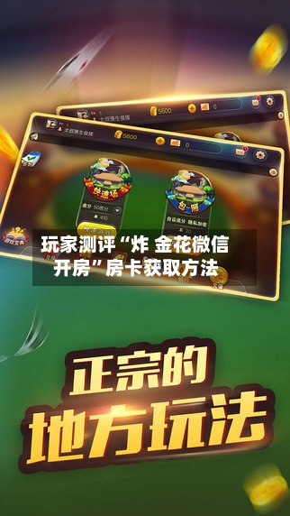 玩家测评“炸 金花微信开房”房卡获取方法-第3张图片