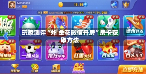 玩家测评“炸 金花微信开房	”房卡获取方法-第2张图片