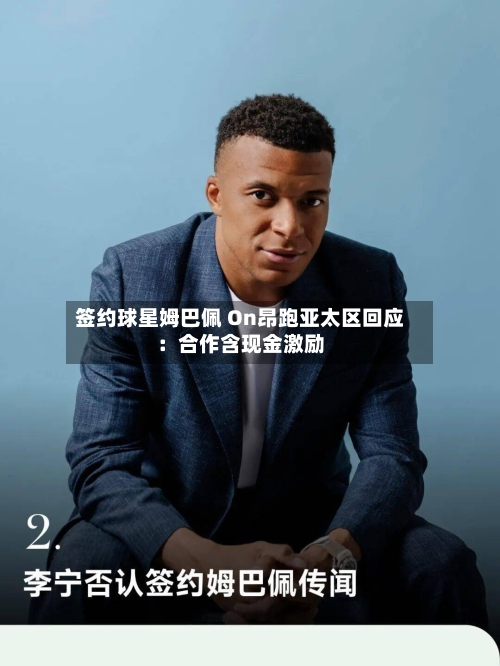 签约球星姆巴佩 On昂跑亚太区回应:合作含现金激励-第2张图片