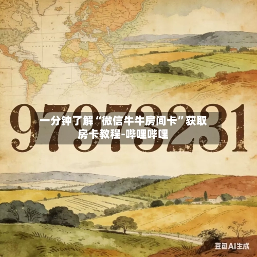 一分钟了解“微信牛牛房间卡”获取房卡教程-哔哩哔哩-第2张图片