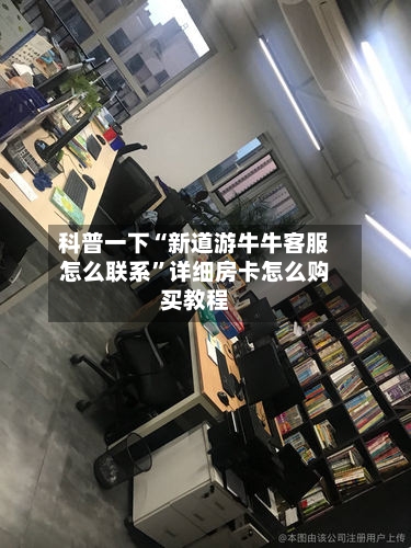 科普一下“新道游牛牛客服怎么联系”详细房卡怎么购买教程