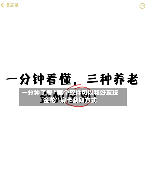 一分钟了解“哪个软件可以和好友玩金花”房卡获取方式-第2张图片