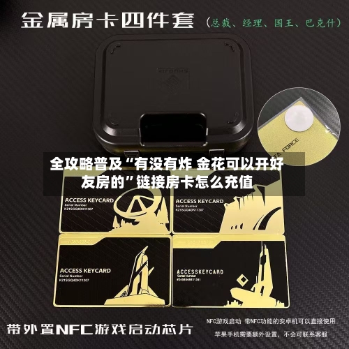 全攻略普及“有没有炸 金花可以开好友房的	”链接房卡怎么充值-第3张图片