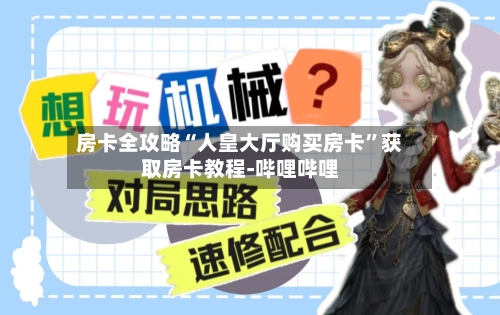 房卡全攻略“人皇大厅购买房卡”获取房卡教程-哔哩哔哩-第3张图片