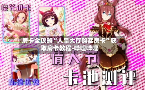 房卡全攻略“人皇大厅购买房卡”获取房卡教程-哔哩哔哩-第2张图片