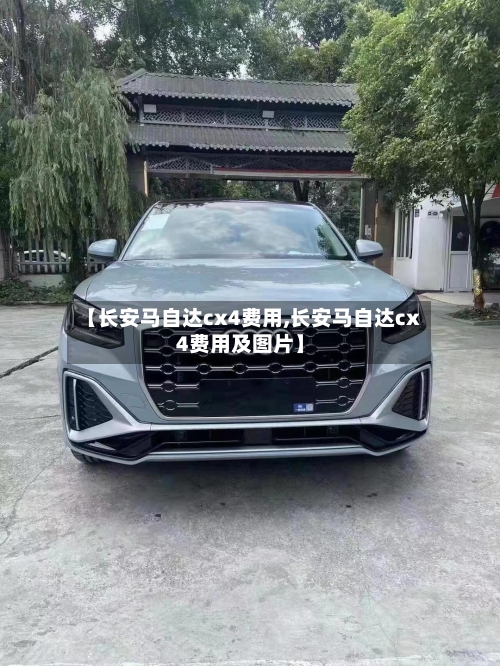 【长安马自达cx4费用,长安马自达cx4费用及图片】-第3张图片
