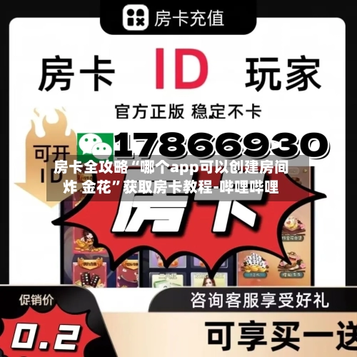 房卡全攻略“哪个app可以创建房间炸 金花”获取房卡教程-哔哩哔哩-第3张图片