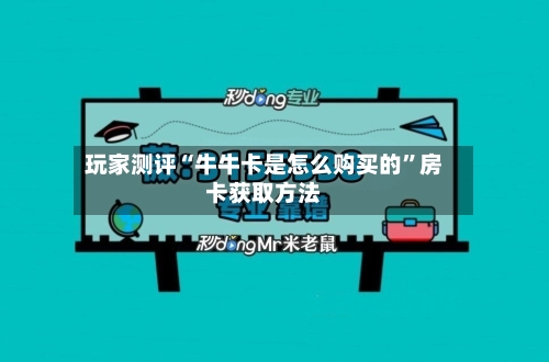 玩家测评“牛牛卡是怎么购买的”房卡获取方法-第3张图片