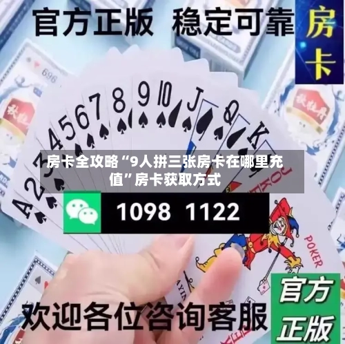 房卡全攻略“9人拼三张房卡在哪里充值”房卡获取方式-第3张图片