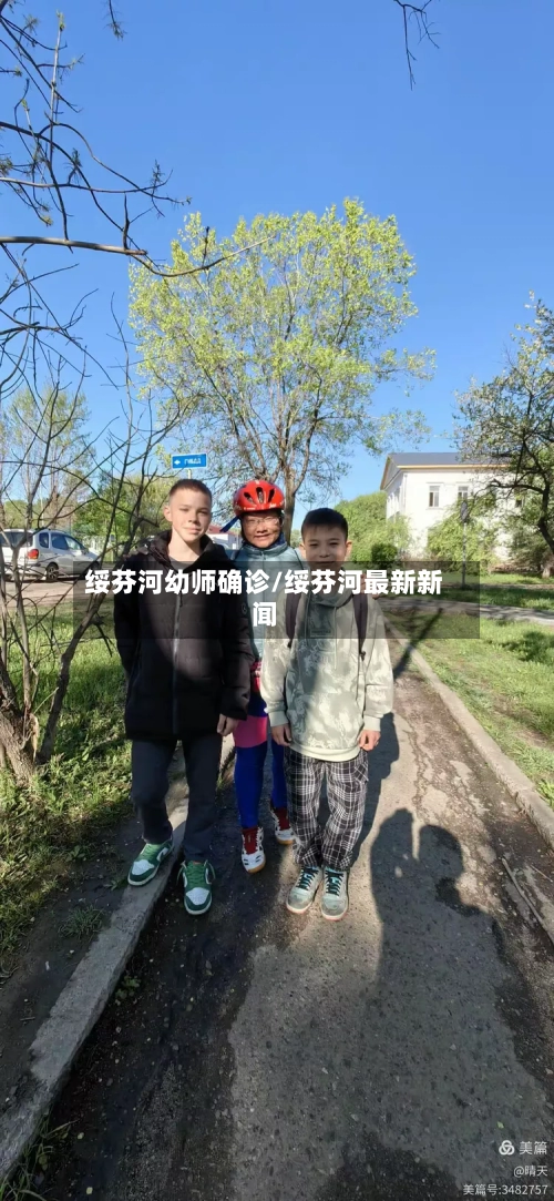 绥芬河幼师确诊/绥芬河最新新闻-第3张图片