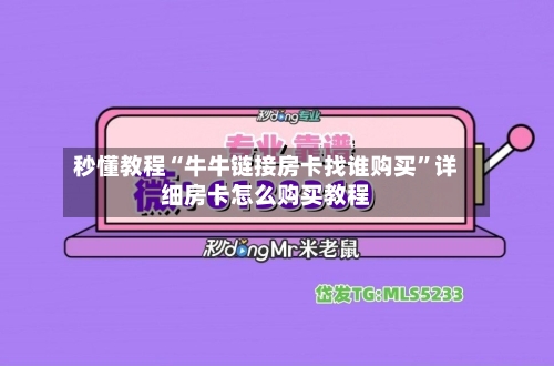 秒懂教程“牛牛链接房卡找谁购买”详细房卡怎么购买教程-第2张图片
