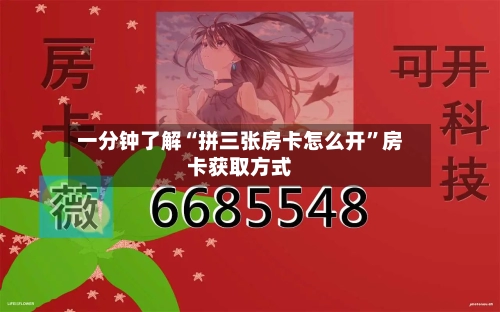 一分钟了解“拼三张房卡怎么开”房卡获取方式-第3张图片