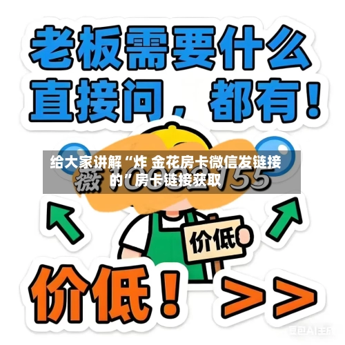 给大家讲解“炸 金花房卡微信发链接的	”房卡链接获取-第2张图片