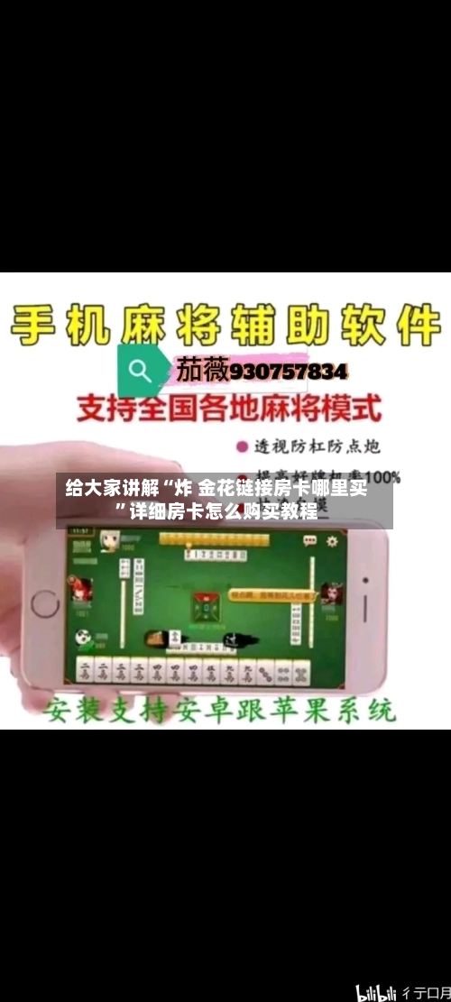 给大家讲解“炸 金花链接房卡哪里买	”详细房卡怎么购买教程-第2张图片