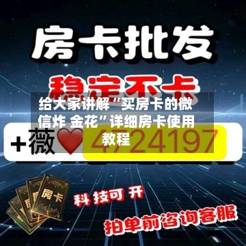 给大家讲解“买房卡的微信炸 金花”详细房卡使用教程-第2张图片